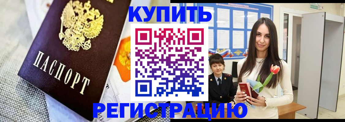 купить прописку в Саратовской области